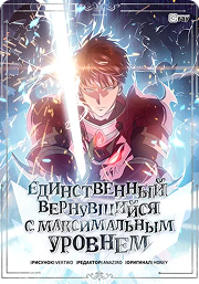 The only one who returned with the maximum level